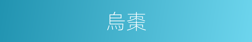 烏棗的意思