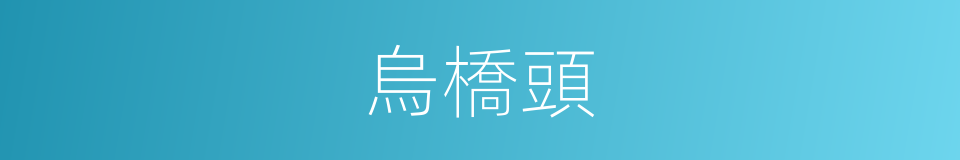 烏橋頭的同義詞