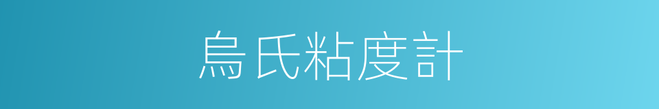 烏氏粘度計的同義詞