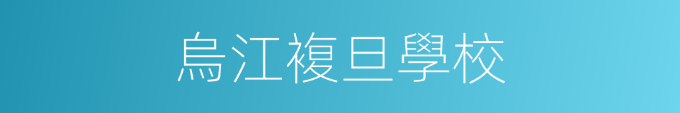 烏江複旦學校的同義詞