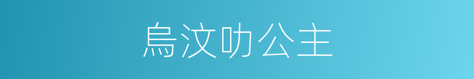 烏汶叻公主的同義詞