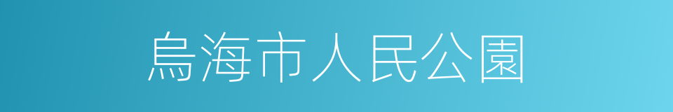 烏海市人民公園的同義詞