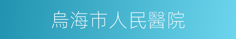 烏海市人民醫院的同義詞