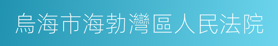 烏海市海勃灣區人民法院的同義詞