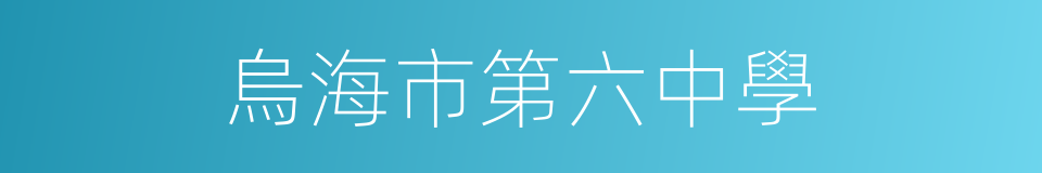 烏海市第六中學的同義詞