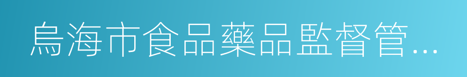 烏海市食品藥品監督管理局的同義詞