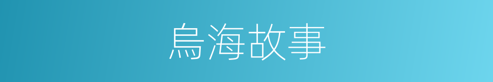 烏海故事的同義詞