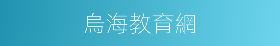 烏海教育網的同義詞