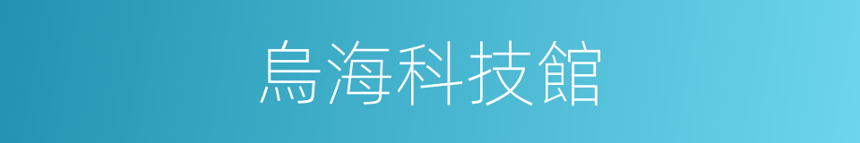 烏海科技館的同義詞