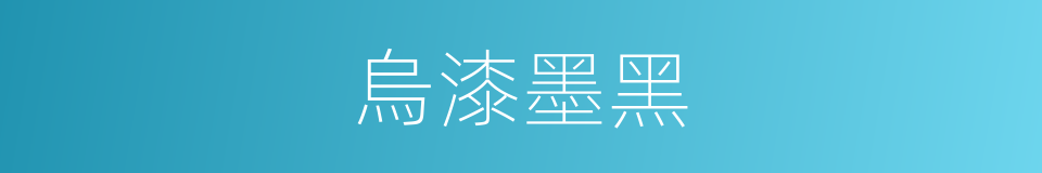 烏漆墨黑的意思