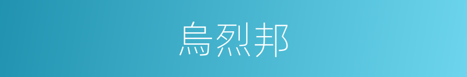 烏烈邦的同義詞