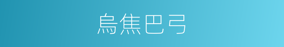 烏焦巴弓的意思