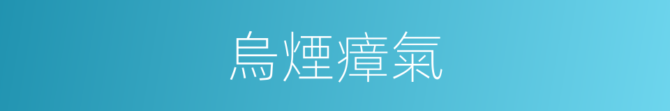 烏煙瘴氣的意思