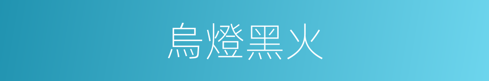 烏燈黑火的意思