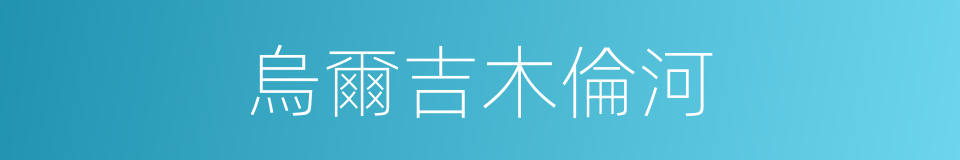 烏爾吉木倫河的同義詞