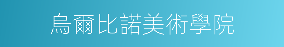 烏爾比諾美術學院的同義詞