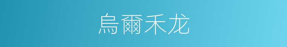 烏爾禾龙的同義詞