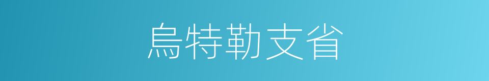 烏特勒支省的同義詞