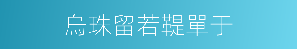 烏珠留若鞮單于的同義詞