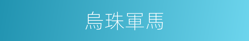 烏珠軍馬的同義詞