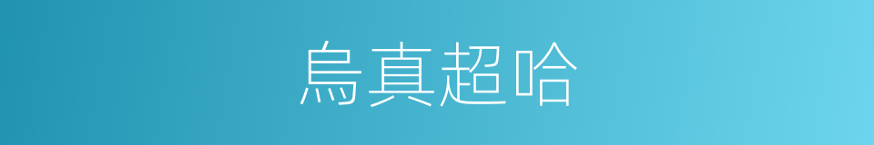 烏真超哈的同義詞