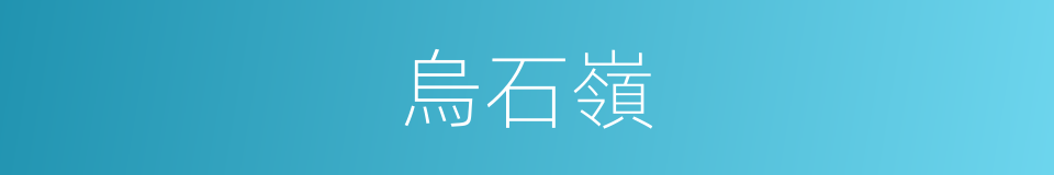 烏石嶺的同義詞