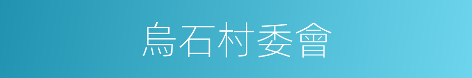 烏石村委會的同義詞