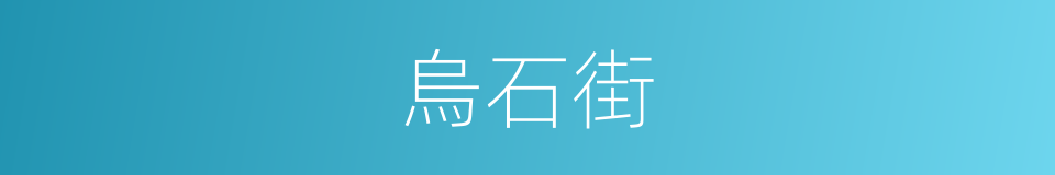 烏石街的同義詞