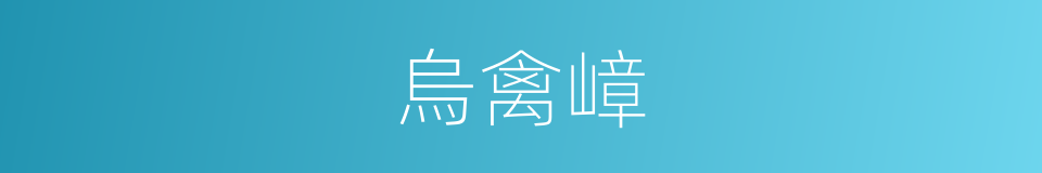 烏禽嶂的同義詞