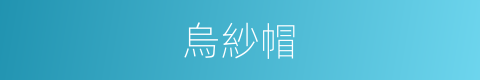 烏紗帽的意思