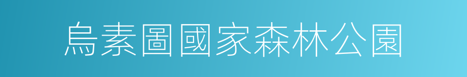 烏素圖國家森林公園的同義詞