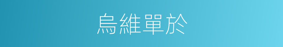 烏維單於的同義詞