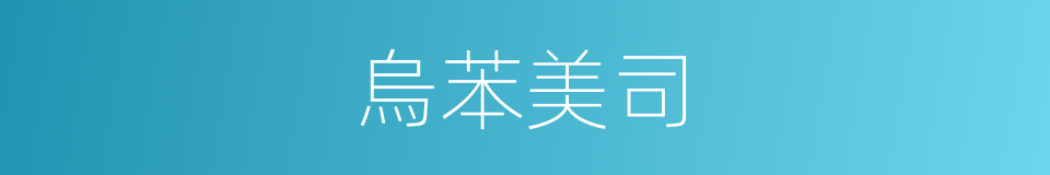 烏苯美司的同義詞