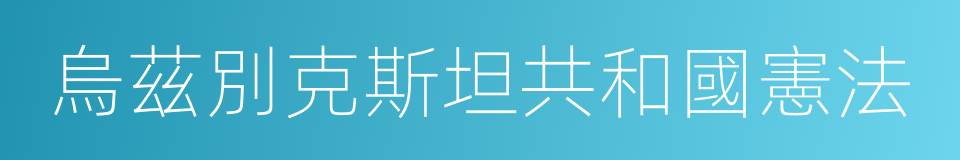 烏茲別克斯坦共和國憲法的同義詞