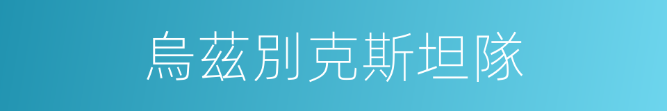 烏茲別克斯坦隊的同義詞