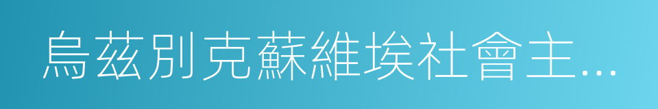 烏茲別克蘇維埃社會主義共和國的同義詞