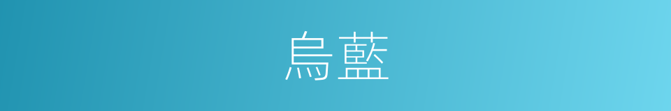 烏藍的意思