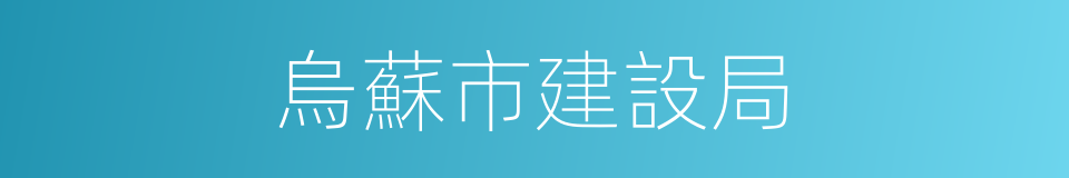 烏蘇市建設局的同義詞