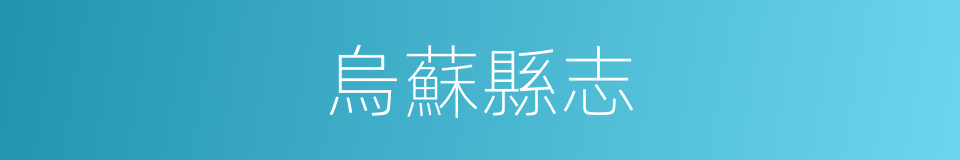 烏蘇縣志的同義詞
