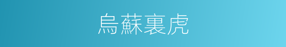 烏蘇裏虎的同義詞