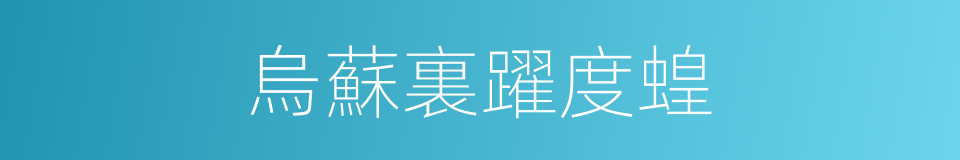 烏蘇裏躍度蝗的同義詞