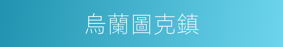 烏蘭圖克鎮的同義詞