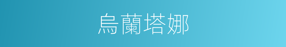 烏蘭塔娜的同義詞