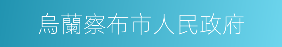 烏蘭察布市人民政府的同義詞