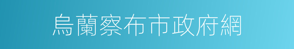 烏蘭察布市政府網的同義詞