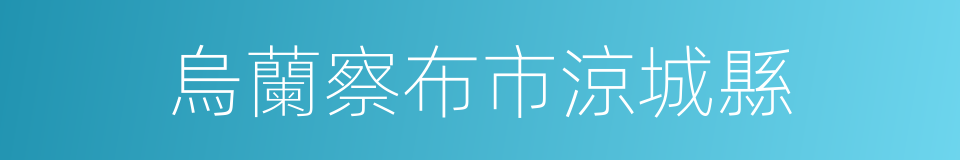 烏蘭察布市涼城縣的同義詞