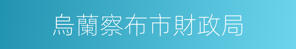 烏蘭察布市財政局的同義詞