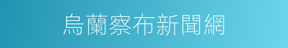 烏蘭察布新聞網的同義詞