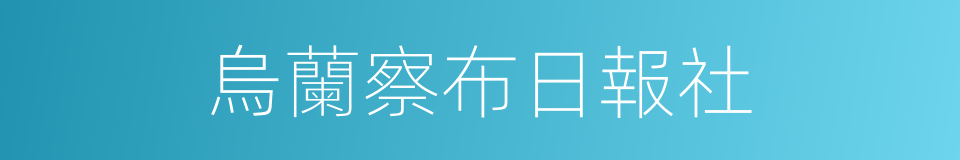 烏蘭察布日報社的同義詞