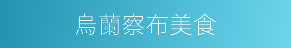 烏蘭察布美食的同義詞